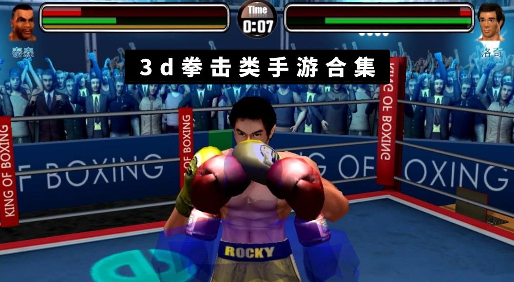 3d拳击类手游合集