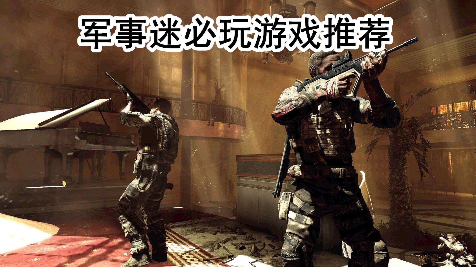 军事迷必玩游戏推荐