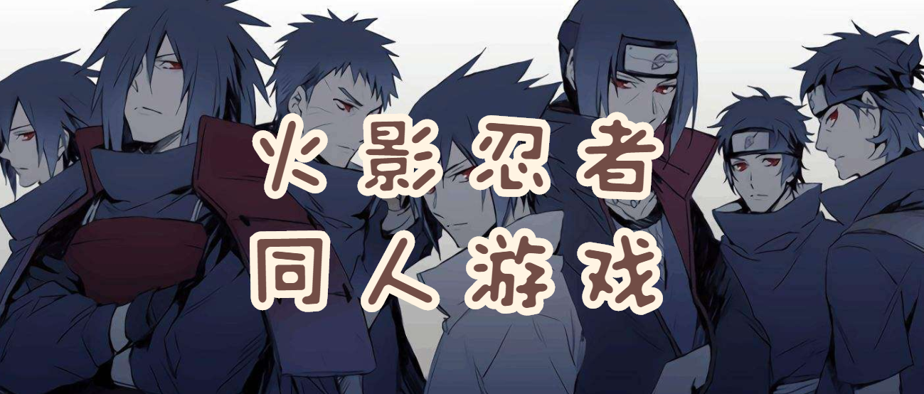 火影忍者同人游戏大全