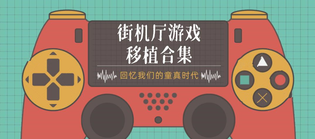 街机厅游戏移植合集