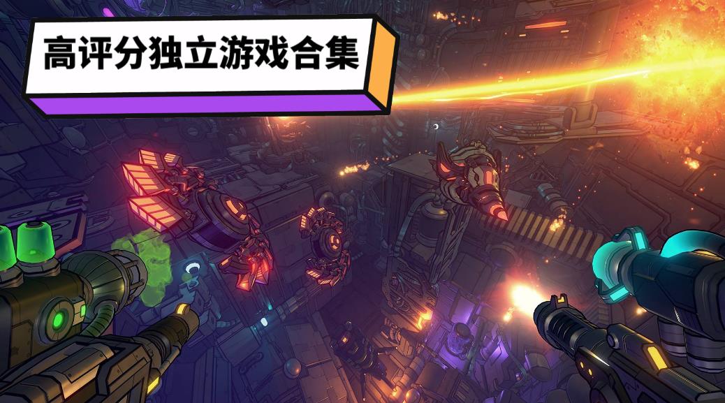 高评分独立游戏合集