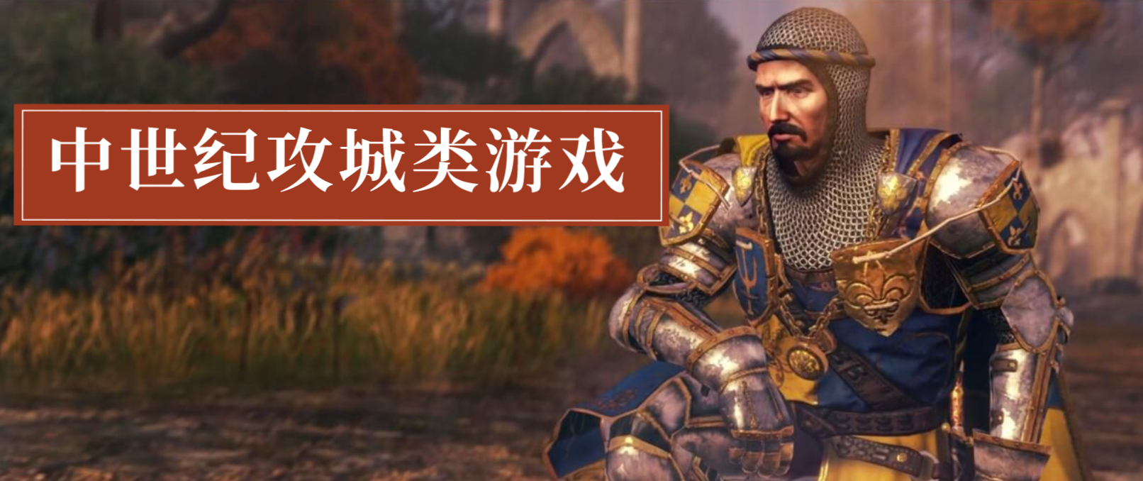 欧洲中世纪攻城类的单机手游合集