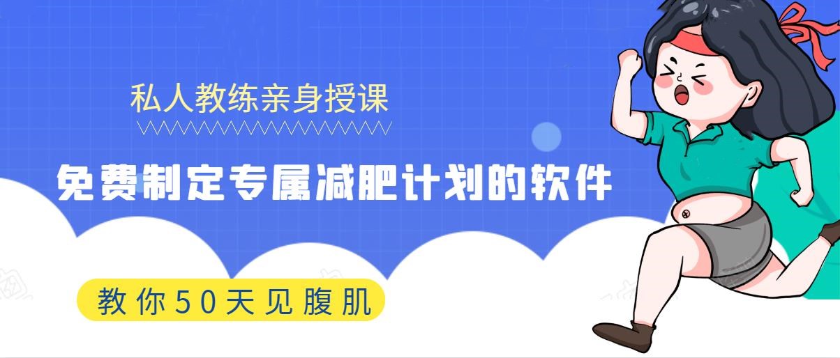 免费制定专属减肥计划的软件