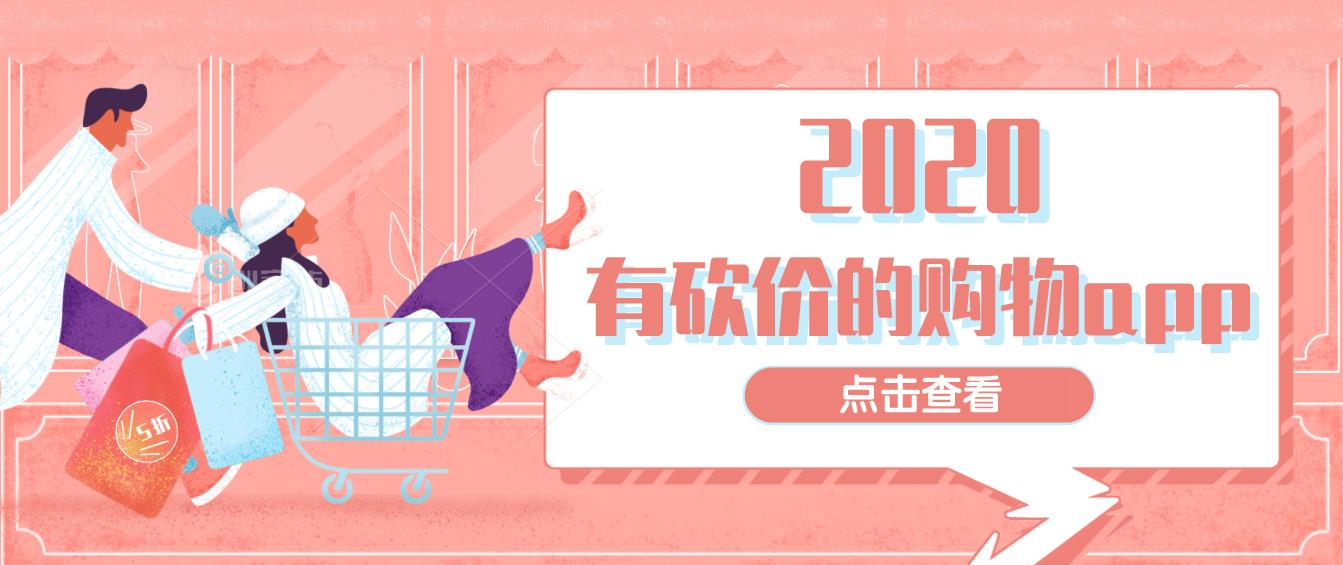 有砍价的购物app