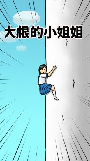 大根的小姐姐(2)