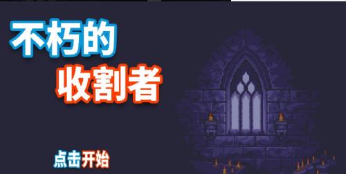 不朽的收割者(1)