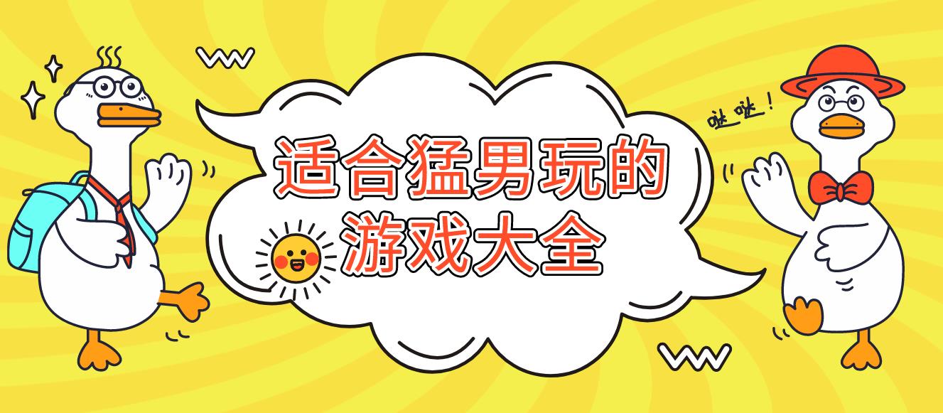 适合猛男玩的游戏大全