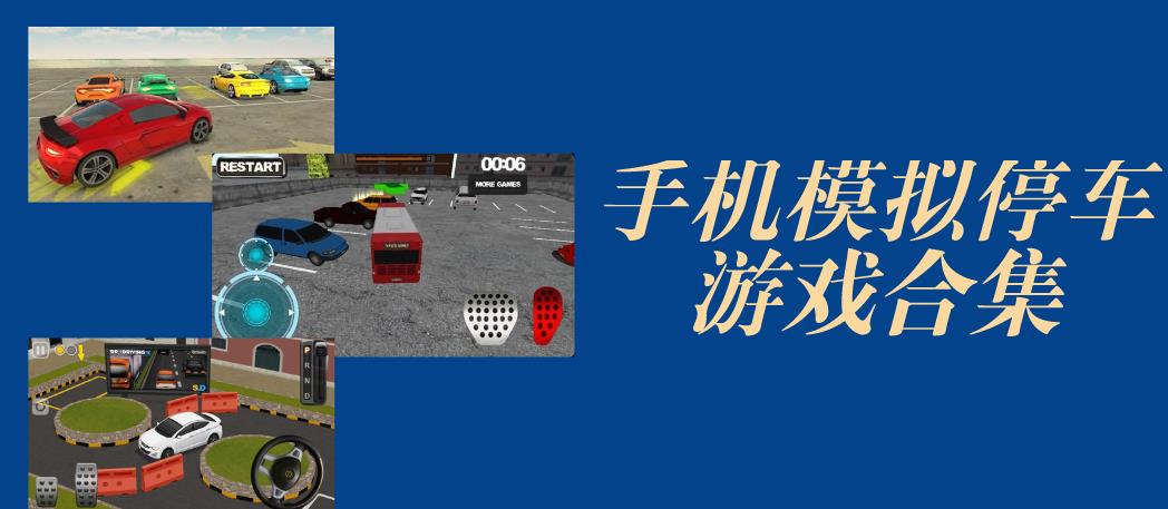 手机模拟停车游戏合集