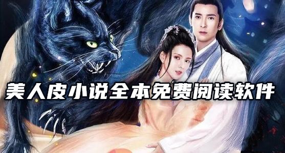 美人皮小说全本免费阅读软件