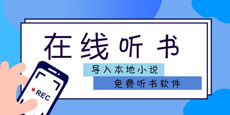 可以导入本地小说的听书软件