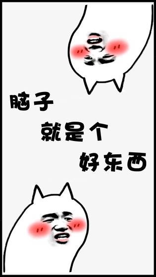 脑子就是个好东西(1)