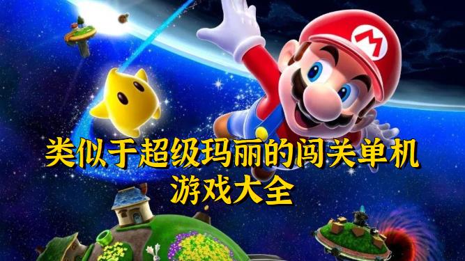 类似于超级玛丽的闯关单机游戏大全