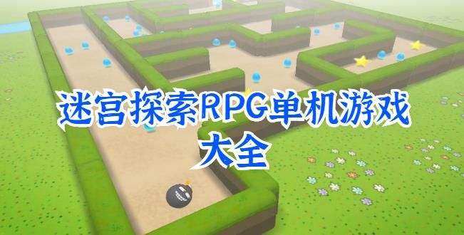 迷宫探索RPG单机游戏大全
