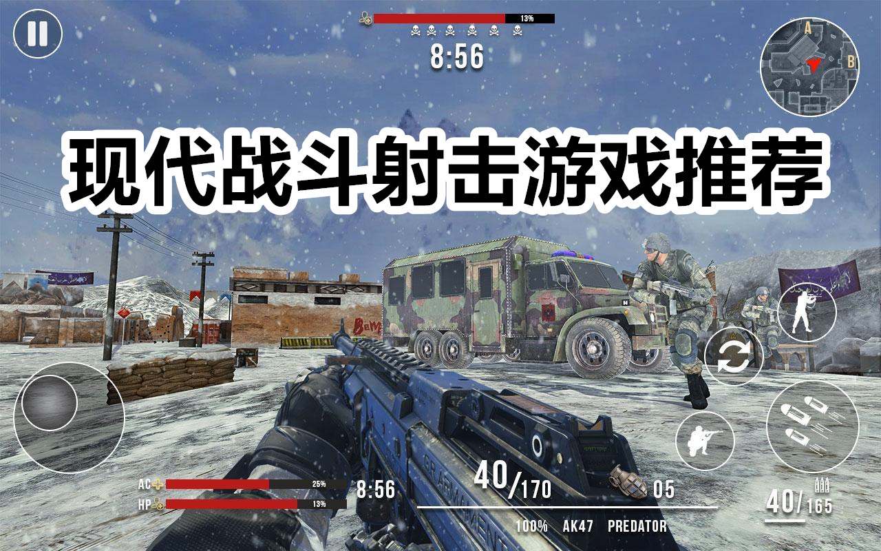 现代战斗射击游戏推荐