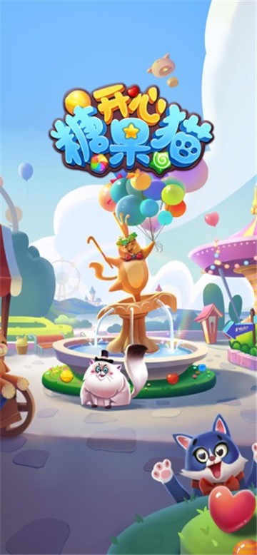 开心糖果猫红包版(1)