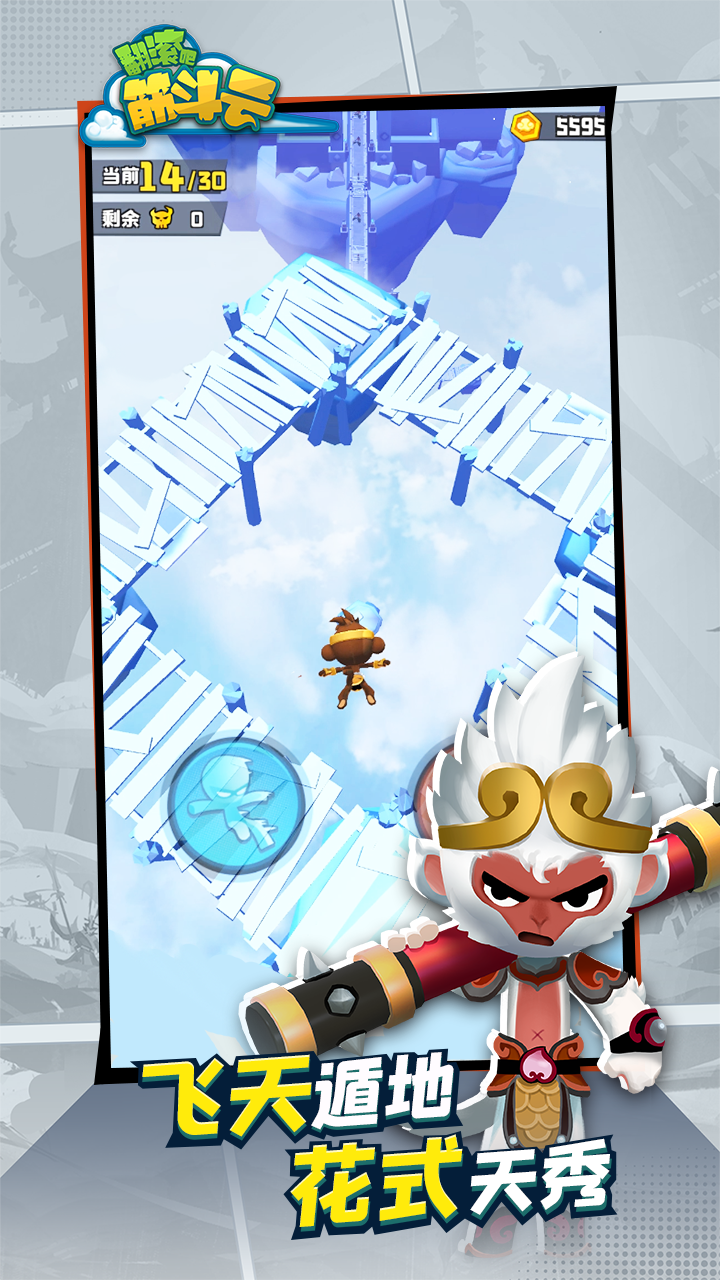 翻滚吧筋斗云(2)