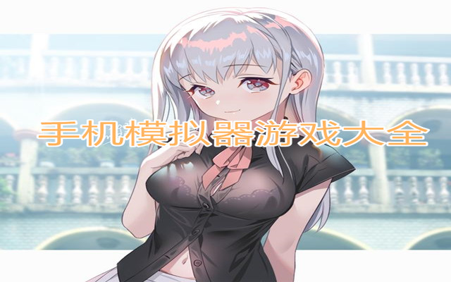 手机模拟器游戏大全