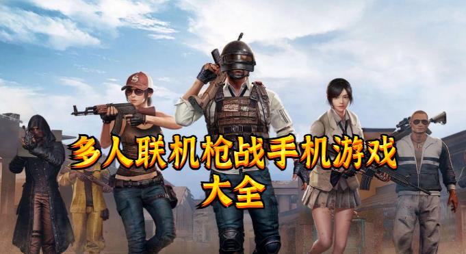 多人联机枪战射击手机游戏大全