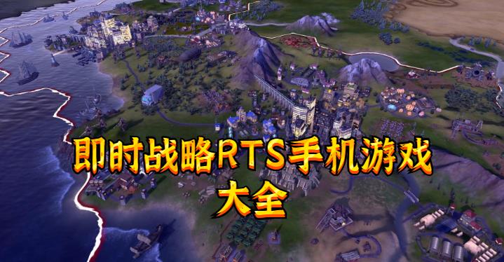 即时战略RTS手机游戏大全