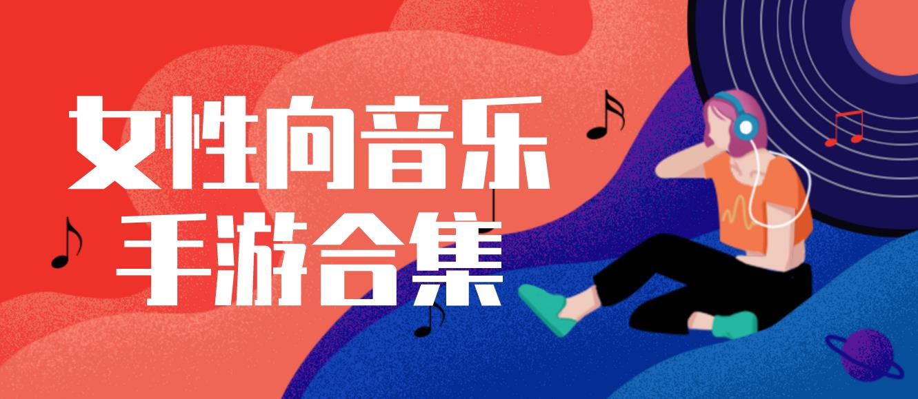 女性向音乐手游合集