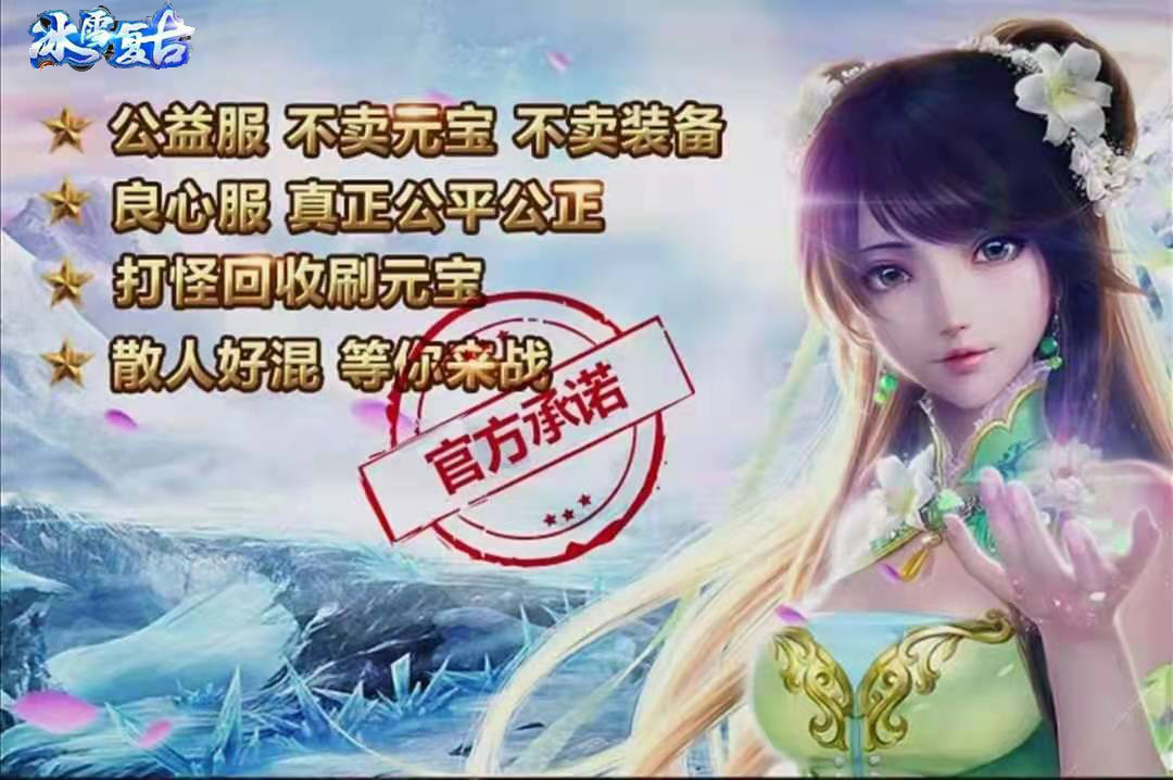 冰雪复古传奇手游官网版大全