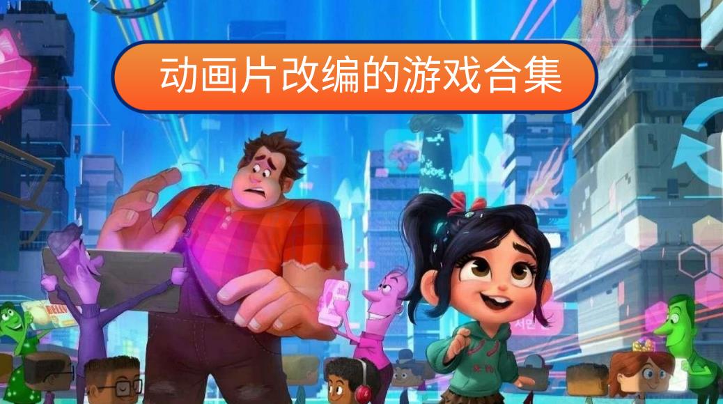 动画片改编的游戏合集