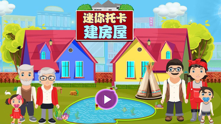 迷你托卡建房屋(1)