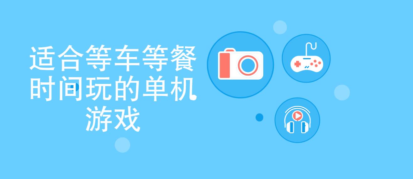 适合等车等餐时间玩的单机游戏