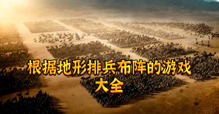 根据地形排兵布阵的游戏大全