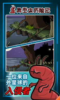 异型虫历险记(5)