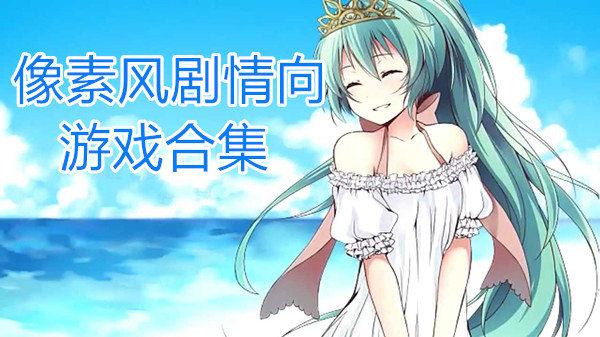 像素风剧情向游戏合集