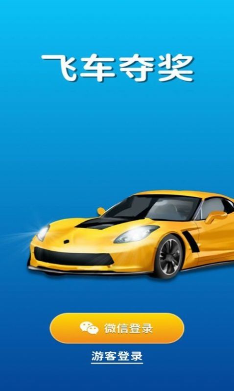 飞车夺奖(1)