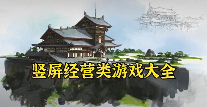 竖屏经营类游戏大全