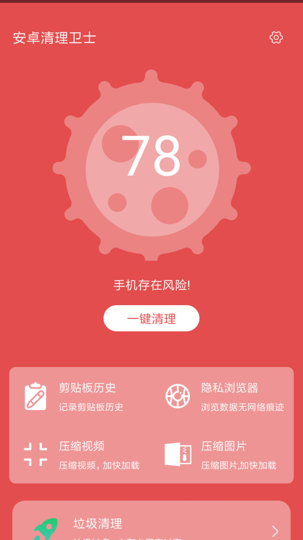 安卓清理卫士(3)