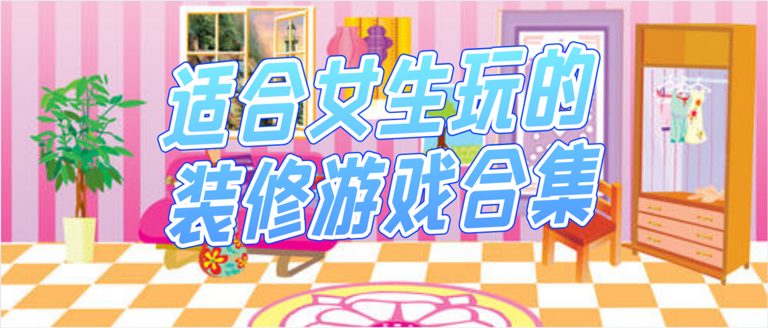 适合女生玩的装修游戏合集