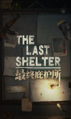 最终庇护所(1)