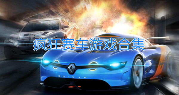 疯狂赛车游戏合集