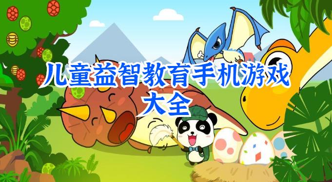 儿童益智教育手机游戏大全