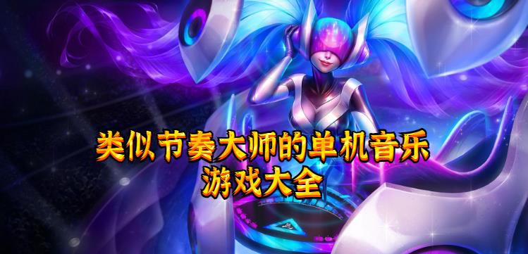 类似节奏大师的单机音乐游戏大全