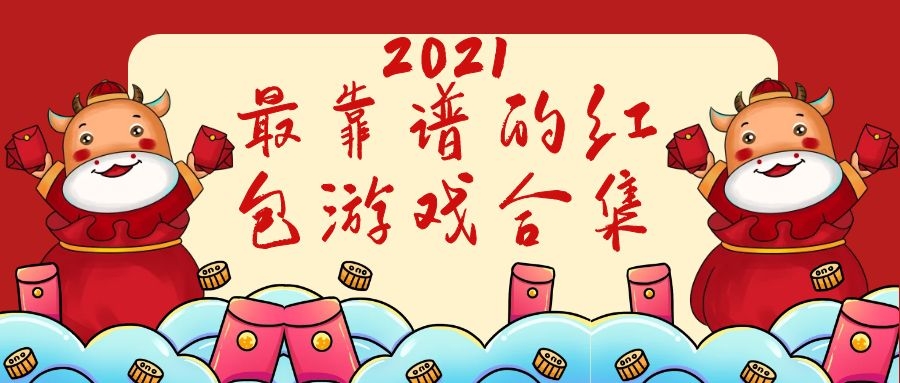 2021最靠谱的红包游戏合集