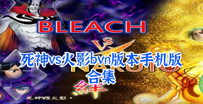 死神vs火影bvn版本手机版合集