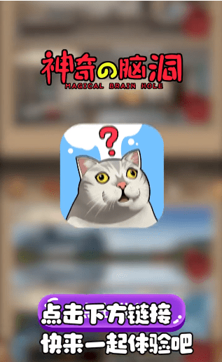 最神奇的脑洞(4)