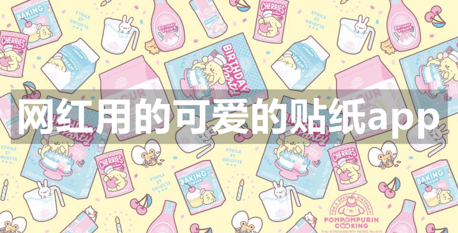 网红用的可爱的贴纸app