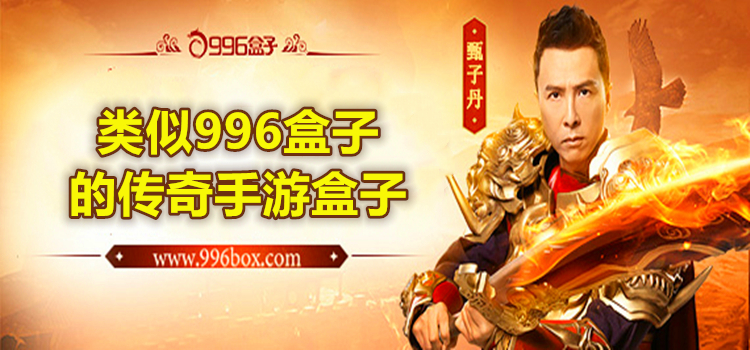 类似996盒子的传奇手游盒子