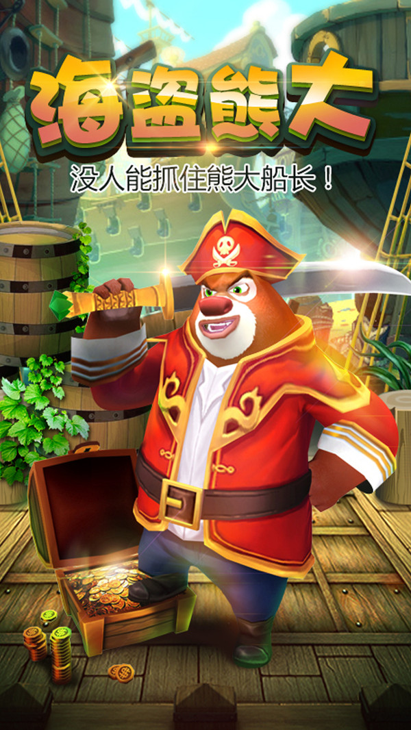 熊出没之熊大快跑(2)