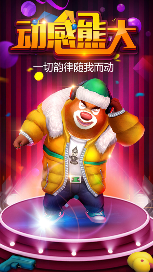 熊出没之熊大快跑(5)