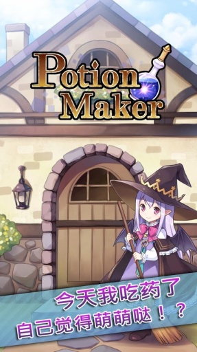 药水制作师(1)