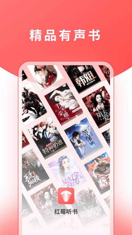 红莓听书(2)
