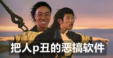 把人p丑的恶搞软件