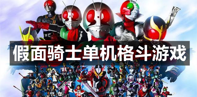 假面骑士单机格斗游戏
